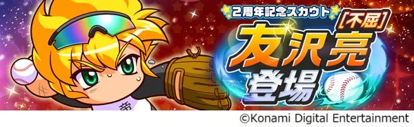 パワプロ栄冠クロス2周年記念スカウト「[不屈]友沢亮登場」バナー