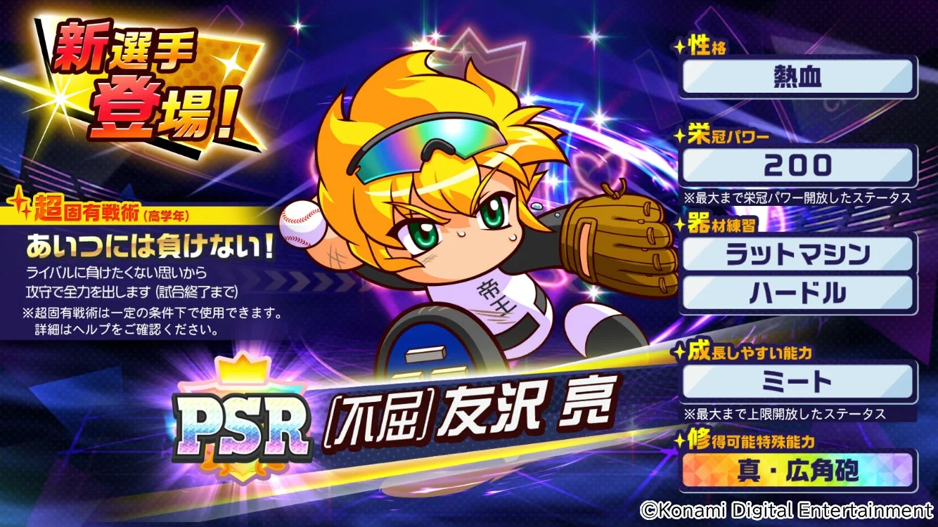 新登場キャラクター「PSR[不屈]友沢亮」の能力詳細画面