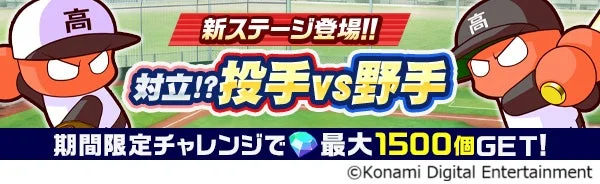 パワプロ栄冠クロス新ステージ「対立!?投手VS野手」の告知