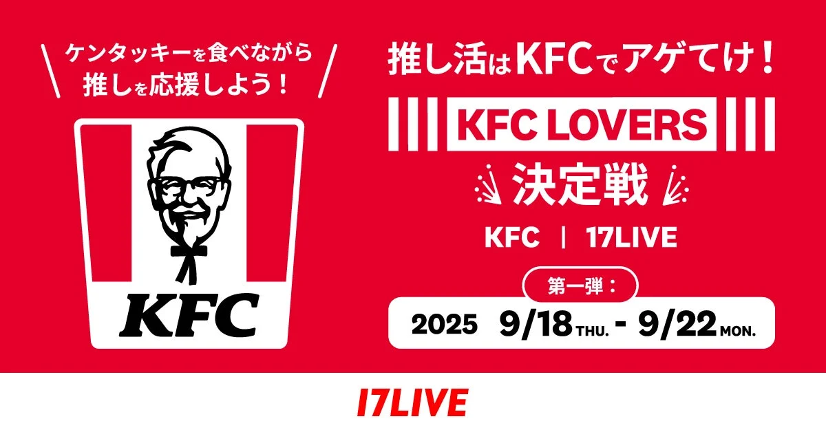 推し活はKFCでアゲてけ！KFC LOVERS決定戦の告知ビジュアル