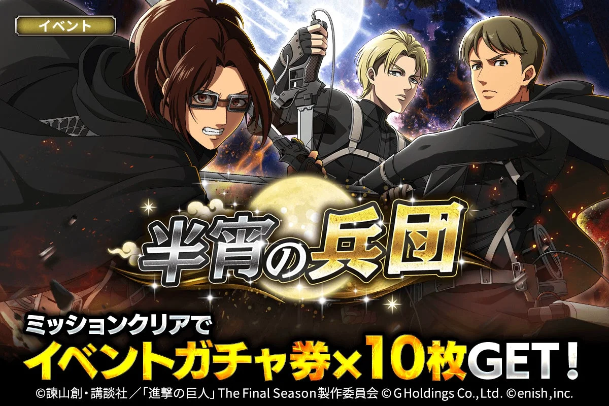 『進撃の巨人Brave Order』新イベント「半宵の兵団」開催決定！　夜戦バージョンキャラクター3体が登場