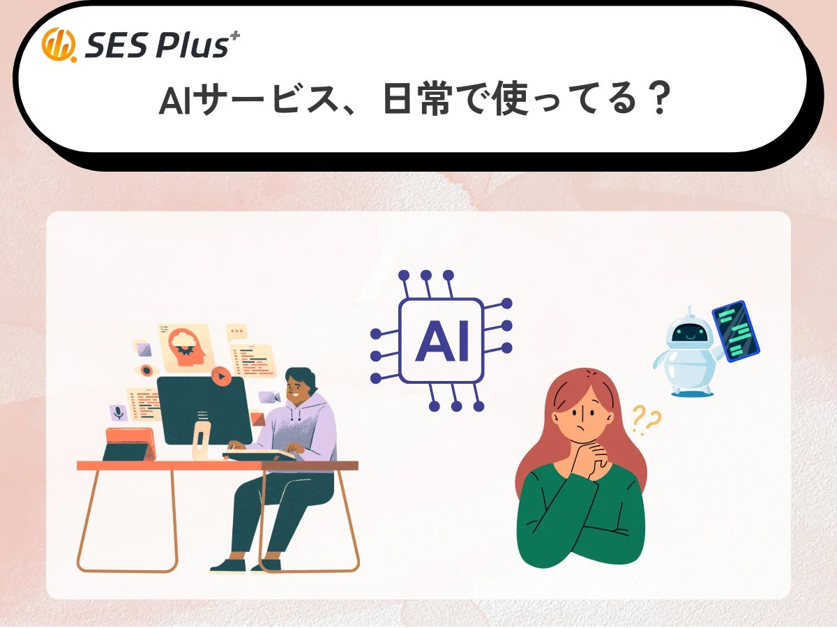 AIサービス利用実態2025を発表！　「毎日使う」40％、「興味はあるが未使用」も22％と分岐