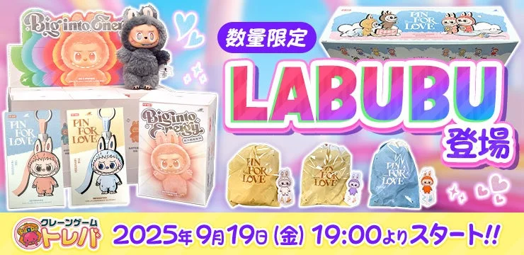 『トレバ』に世界的人気キャラクター『LABUBU』登場！　総数110個の限定景品を一挙展開　9月19日19時より