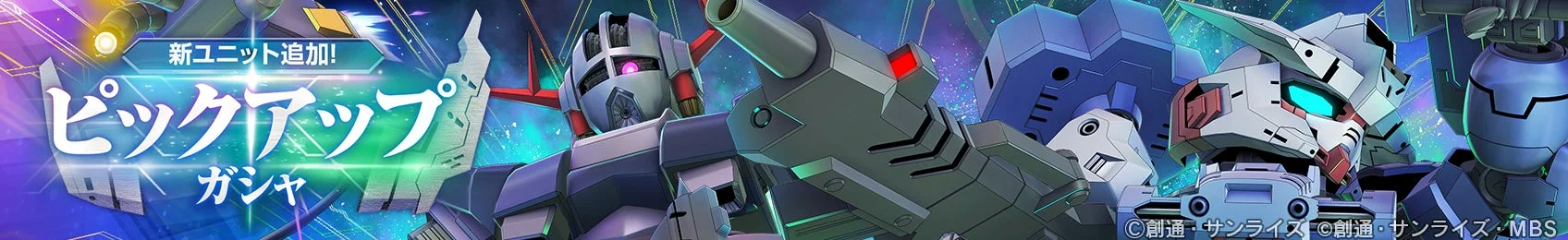新ユニット追加ピックアップガシャの告知バナー