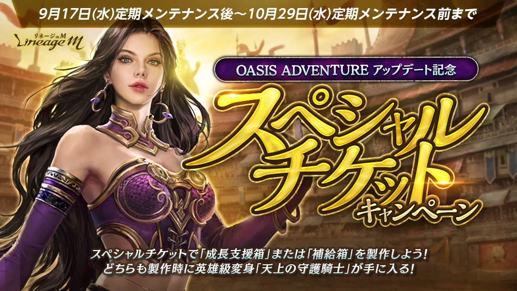 OASIS ADVENTUREアップデート記念「スペシャルチケットキャンペーン」