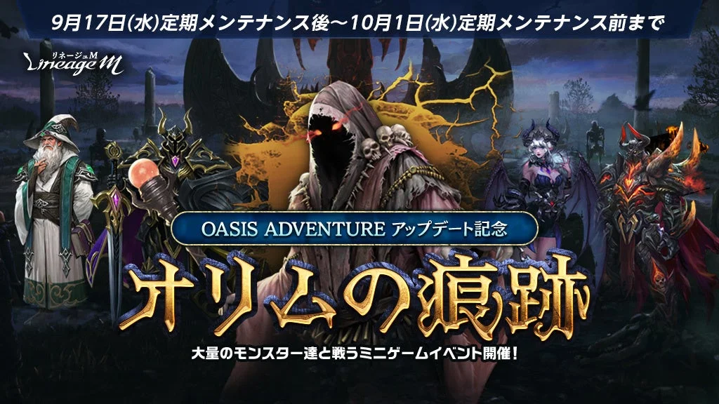 OASIS ADVENTUREアップデート記念ミニゲーム「オリムの痕跡」