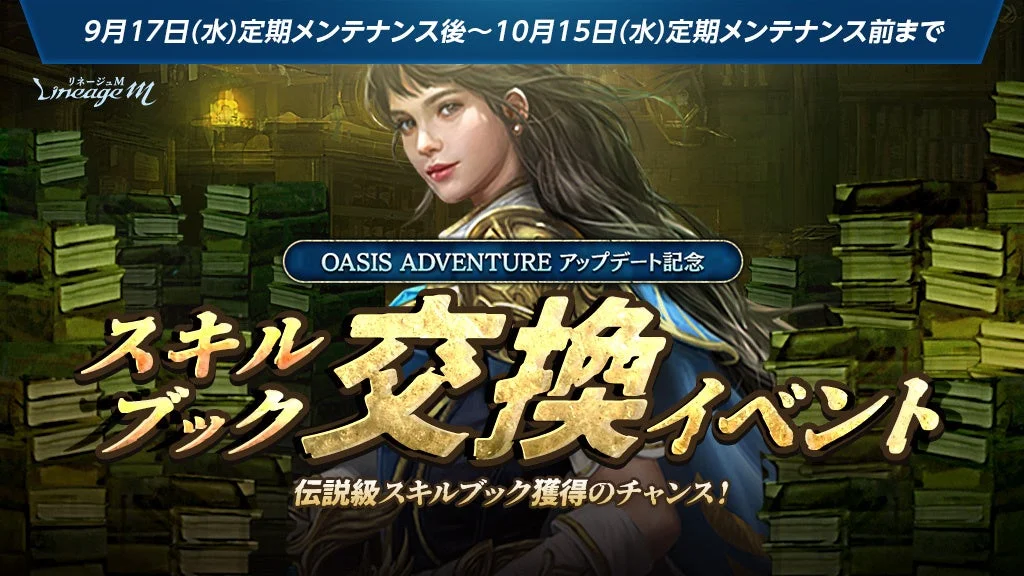 OASIS ADVENTUREアップデート記念「スキルブック交換イベント」