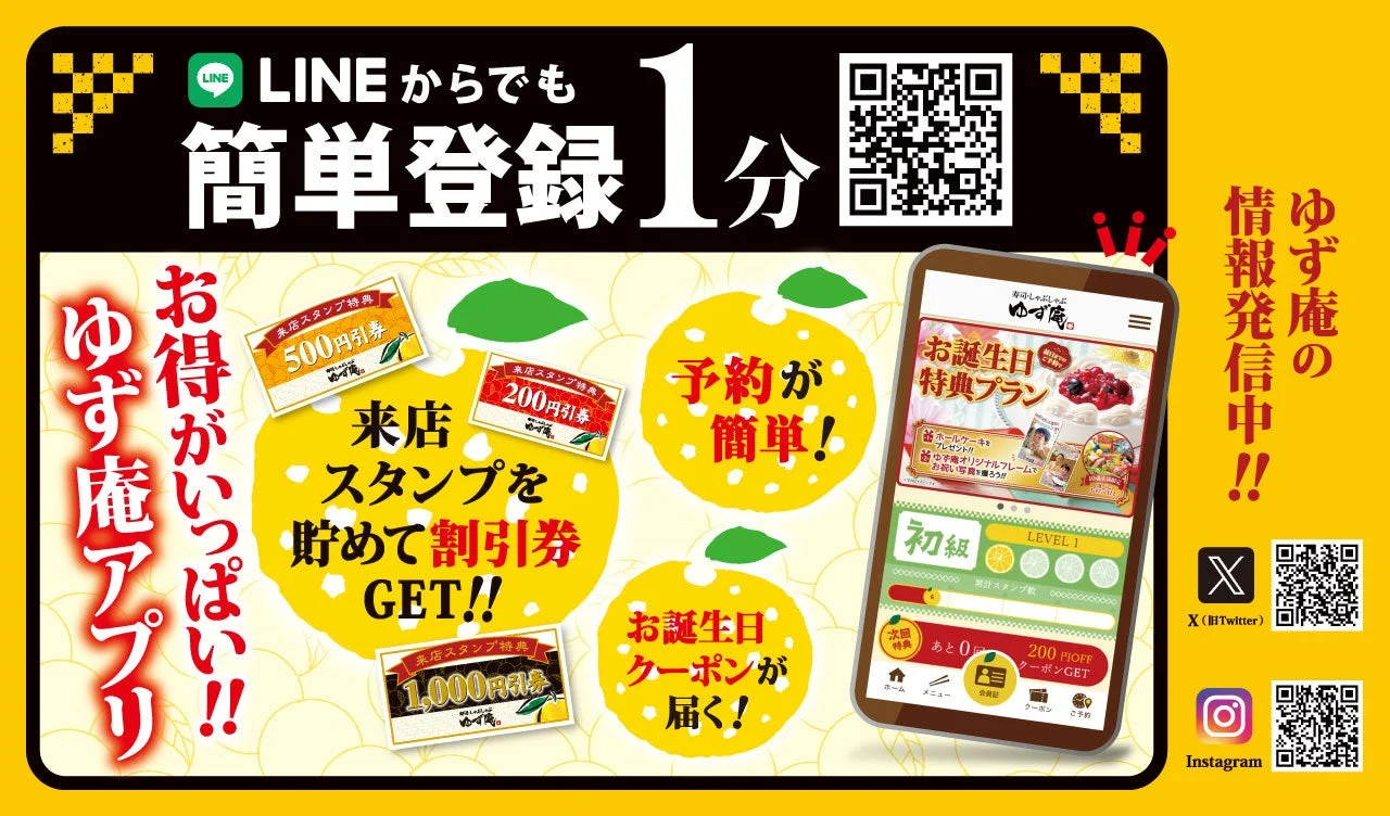 ゆず庵公式アプリの紹介と特典、簡単登録を促す画像