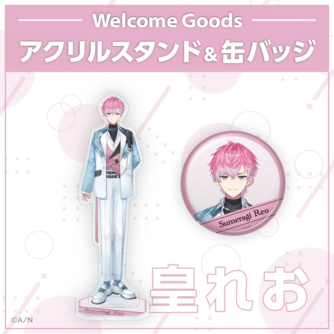 皇れおのWelcome Goodsアクリルスタンドと缶バッジ