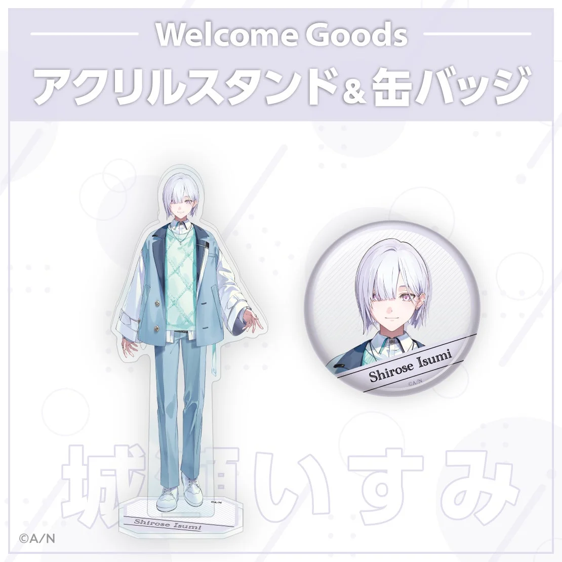 城瀬いすみのWelcome Goodsアクリルスタンドと缶バッジ