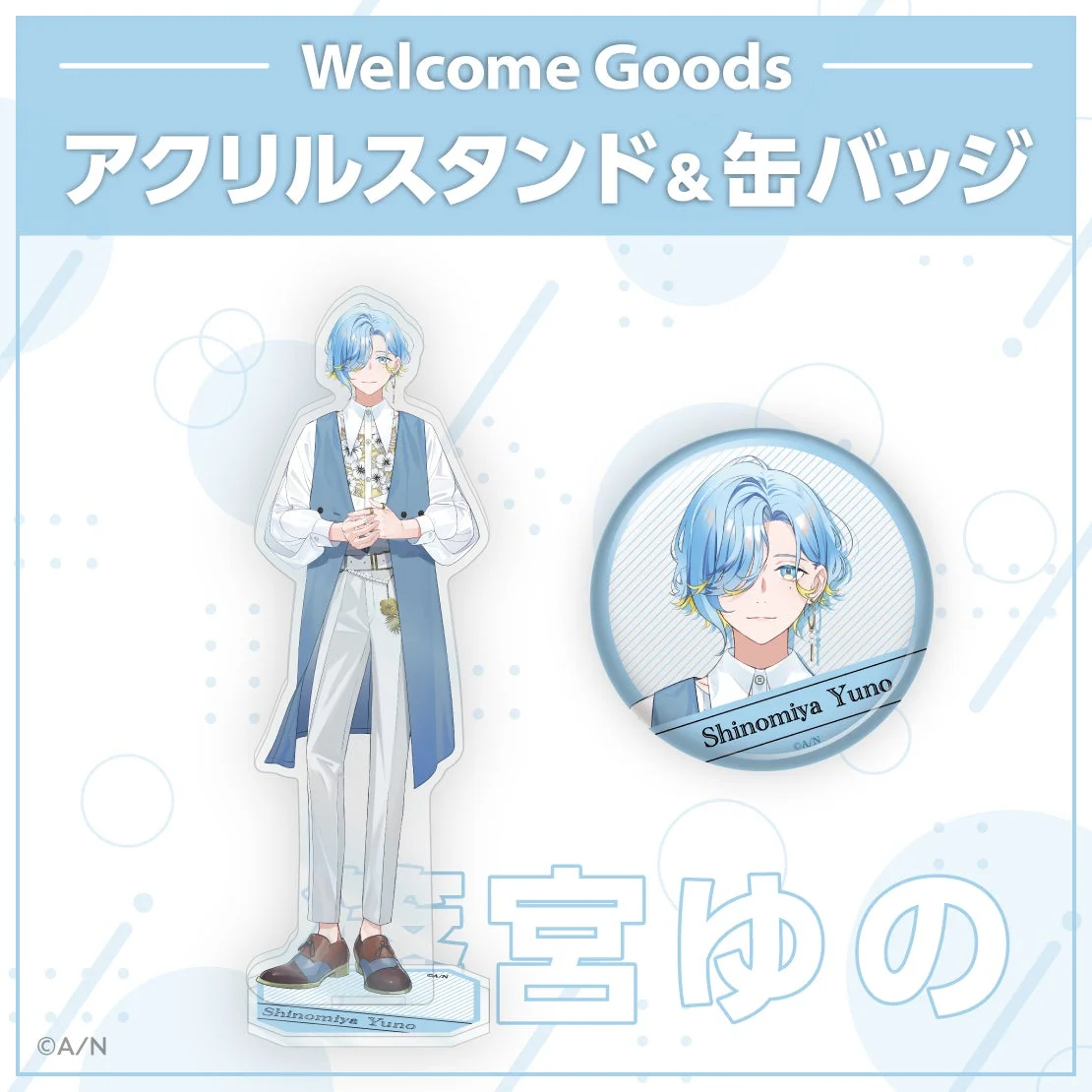 篠宮ゆののWelcome Goodsアクリルスタンドと缶バッジ