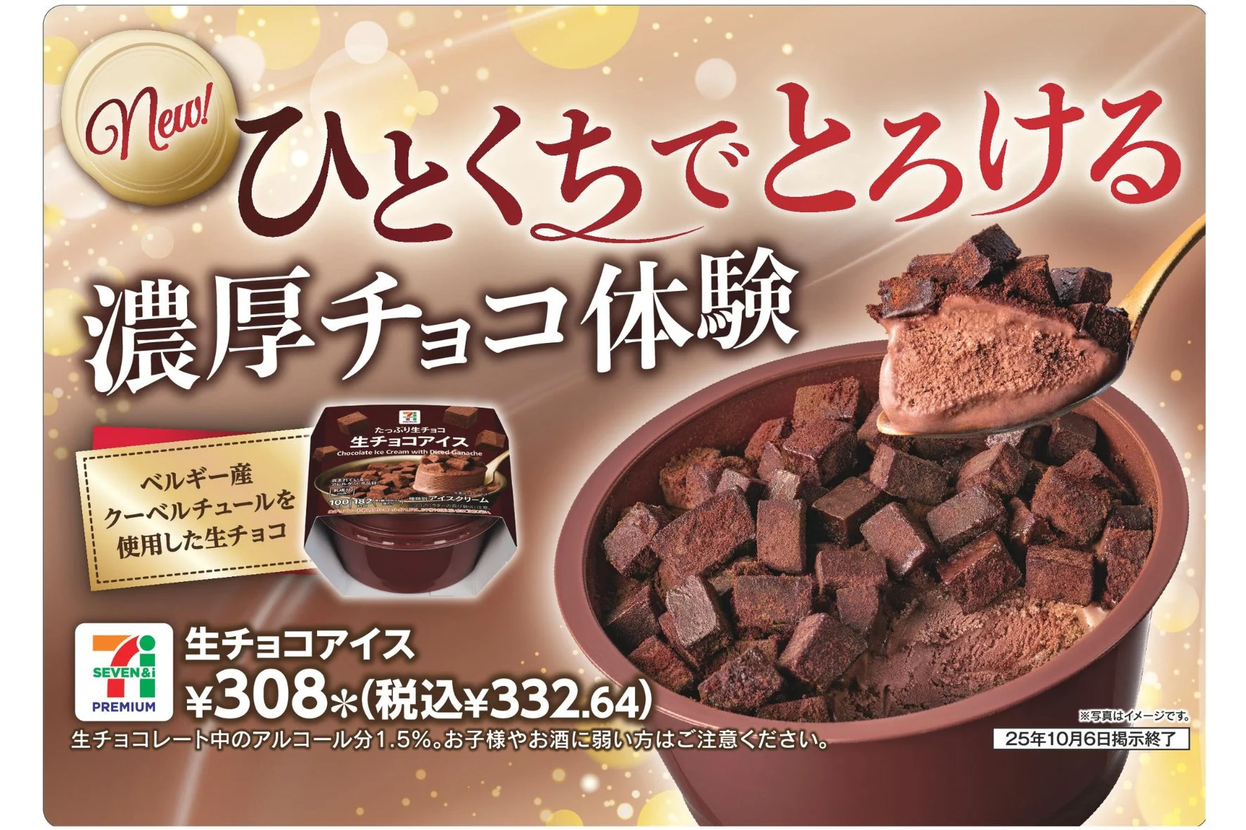チョコ好き必見！　セブンプレミアムから贅沢チョコアイス2種がリニューアル登場　9月23日より