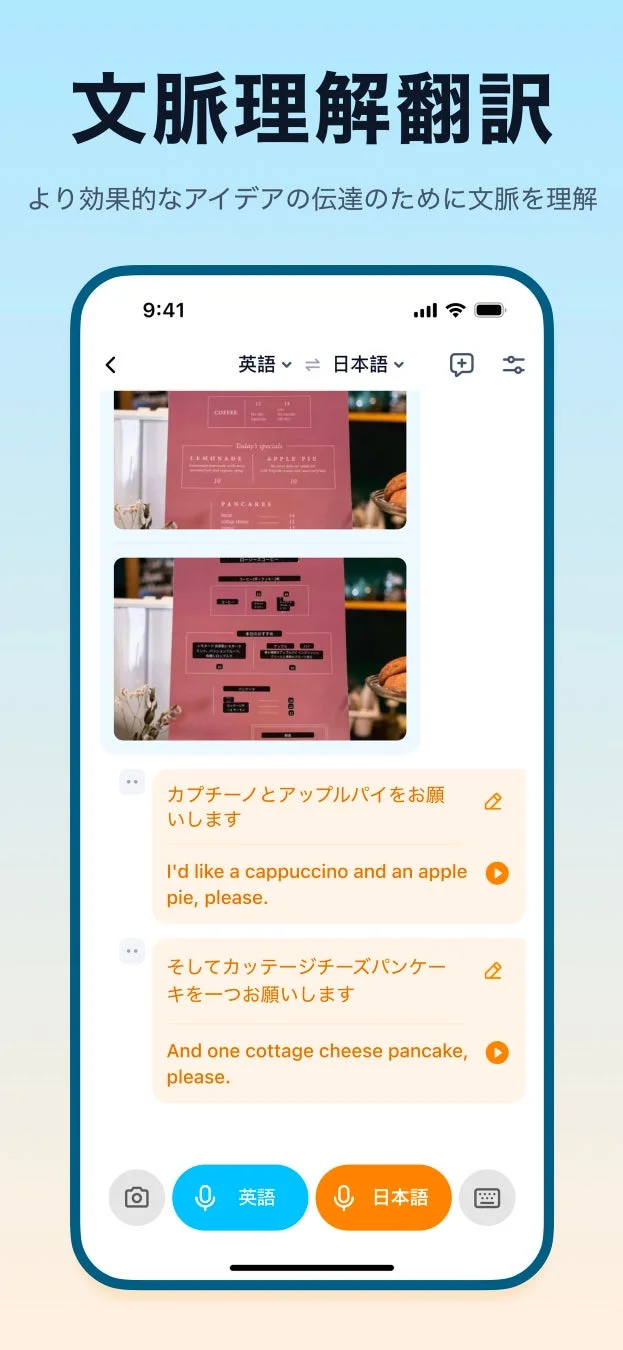 翻訳カモメの文脈理解翻訳（会話翻訳）画面。英語と日本語の会話例。