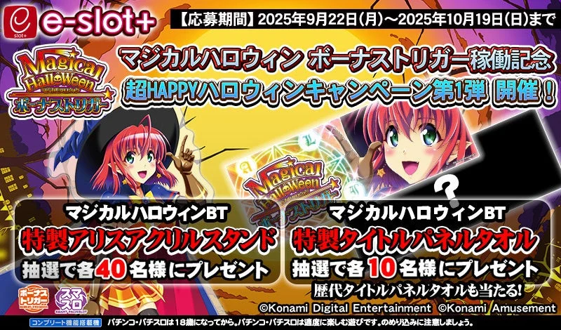 『マジカルハロウィン ボーナストリガー』稼働記念キャンペーン開催！　9月22日より