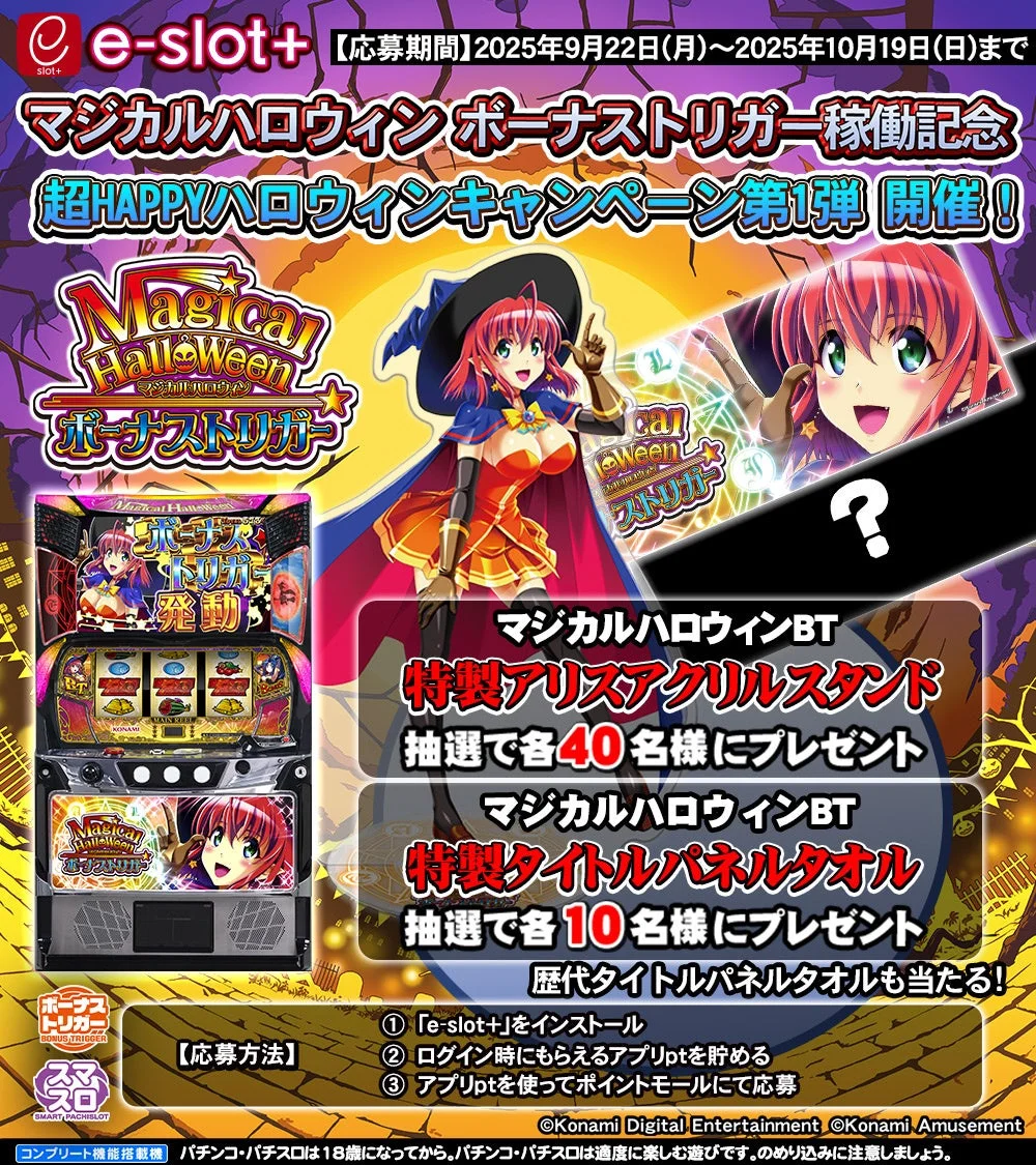 e-slot+アプリ連動キャンペーン詳細とスマスロ本体画像