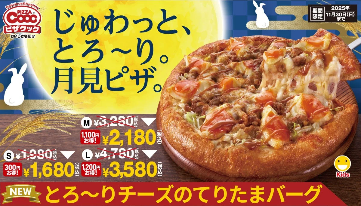 秋の味覚！　ピザクックから月見ピザ「とろ～りチーズのてりたまバーグ」登場