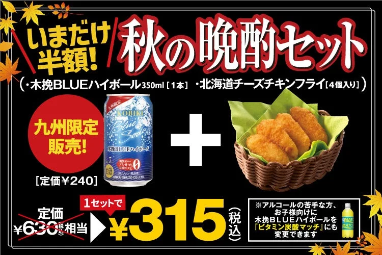 ピザクック『秋の晩酌セット』の北海道チーズチキンフライと木挽BLUEハイボール