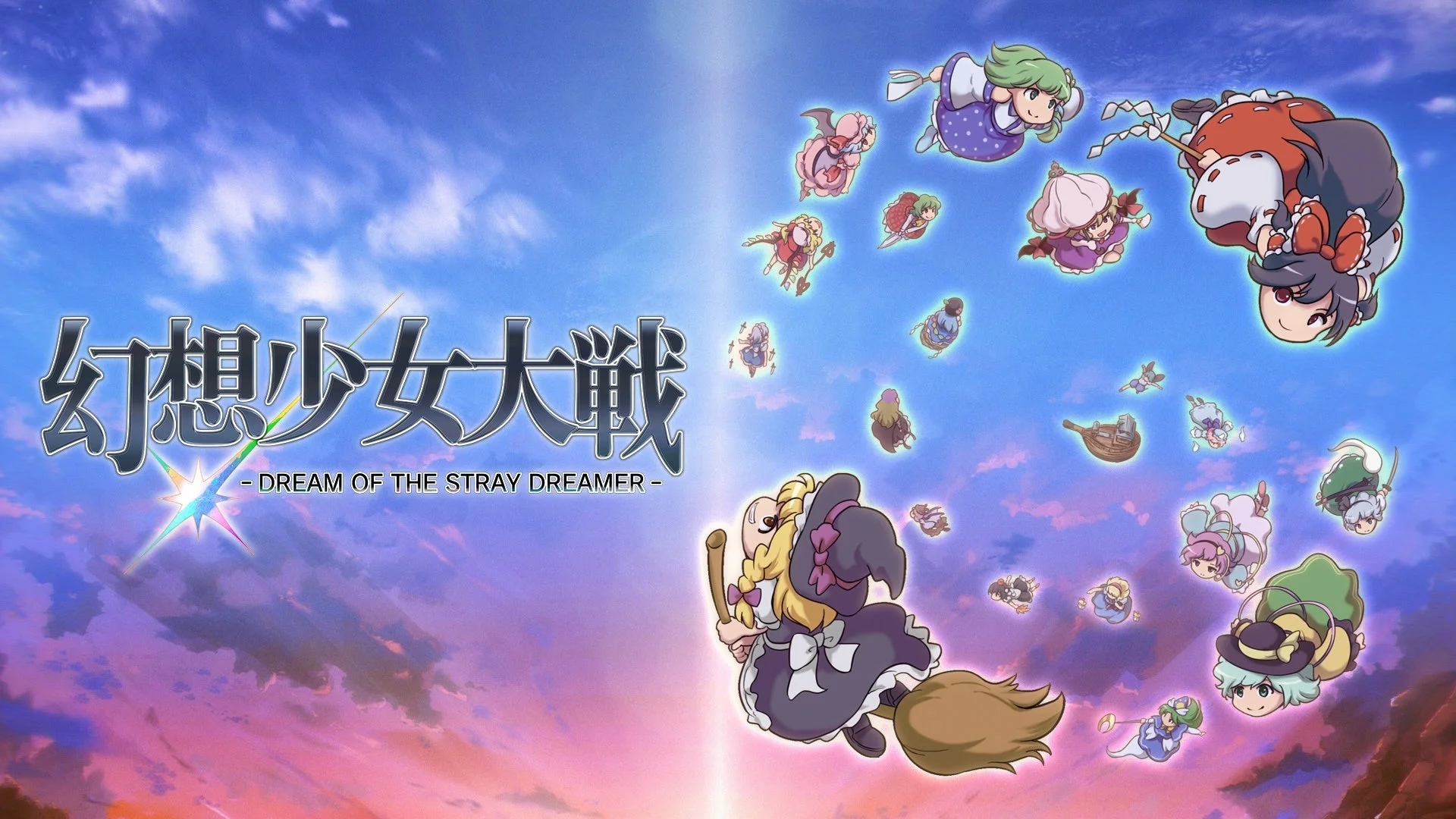 『幻想少女大戦』のメインビジュアル、空を舞う東方キャラ