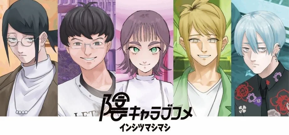 『陰キャラブコメ インシツマシマシ』の登場キャラクター