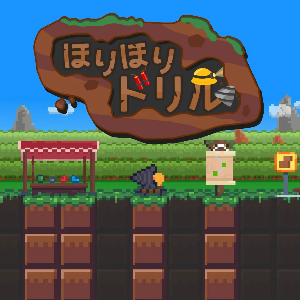 『ほりほりドリル』のゲーム画面、地下を掘り進めるドリル