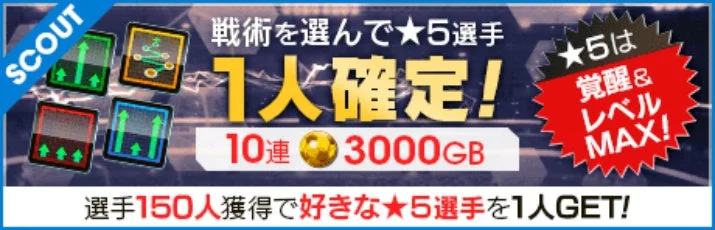 戦術別SCOUTのイベントバナー。★5選手1人確定！