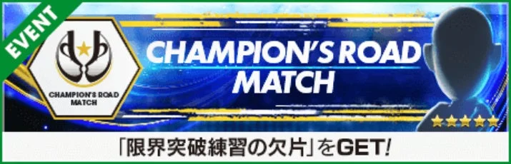 Champion's Road Matchのイベントバナー。限界突破練習の欠片