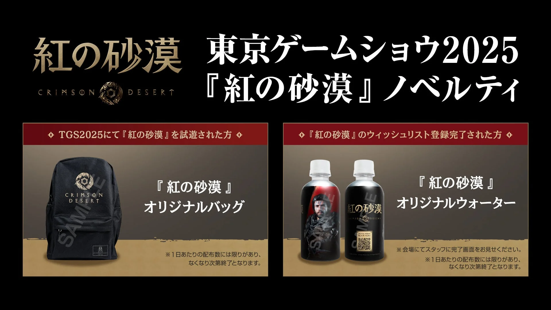 紅の砂漠 東京ゲームショウ2025のオリジナルノベルティ