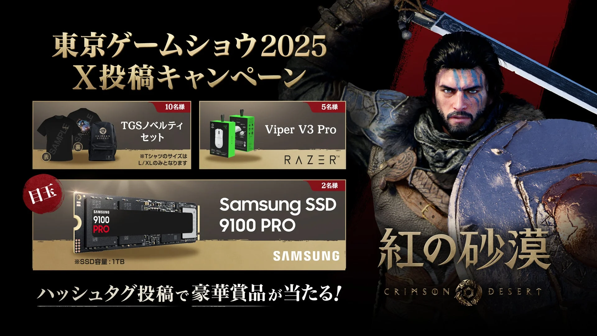 紅の砂漠 東京ゲームショウ2025 X投稿キャンペーン賞品