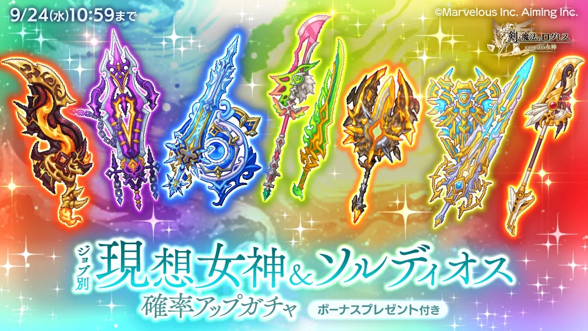 ジョブ別現想女神＆ソルディオス確率アップガチャの武器
