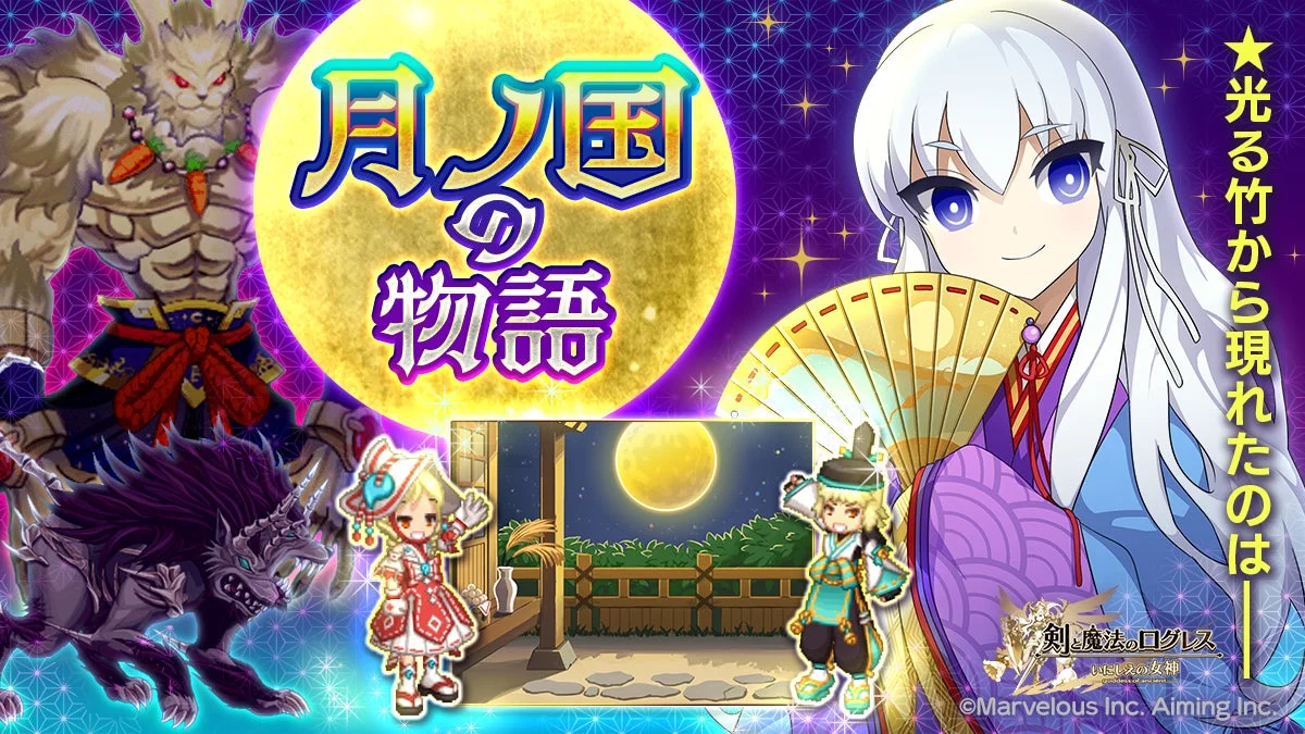 新イベント「月ノ国の物語」のキービジュアル