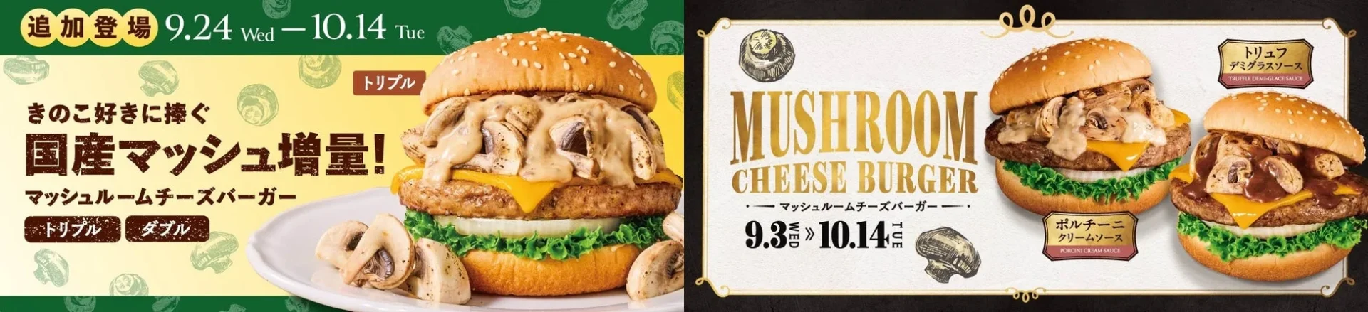 きのこ好き必見！　フレッシュネスバーガーの秋限定「トリプルマッシュルームチーズバーガー」が登場　9月24日より