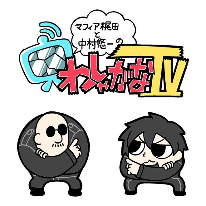 『マフィア梶田と中村悠一の「わしゃがなTV」』ロゴとキャラクター