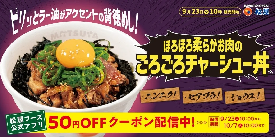 松屋から至福の背徳飯！　「ごろごろチャーシュー丼」発売　9月23日から