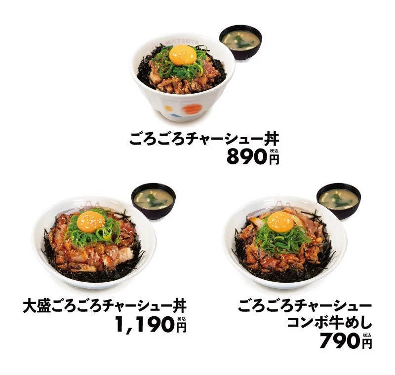 松屋「ごろごろチャーシュー丼」シリーズ全ラインナップと価格