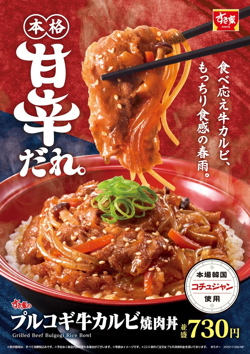 コチュジャンベースの甘辛ダレが決め手！　すき家「プルコギ牛カルビ焼肉丼」9月25日発売
