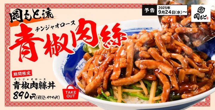 肉量たっぷり！　肉めし岡もとから「青椒肉絲丼」新登場　9月24日より