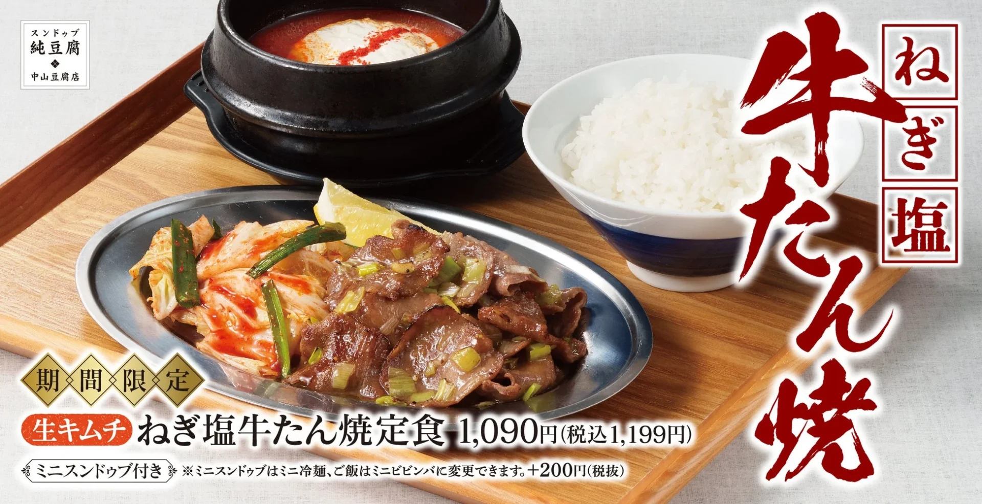 ねぎ塩牛たん焼定食の全体像。ミニスンドゥブと生キムチ付き。