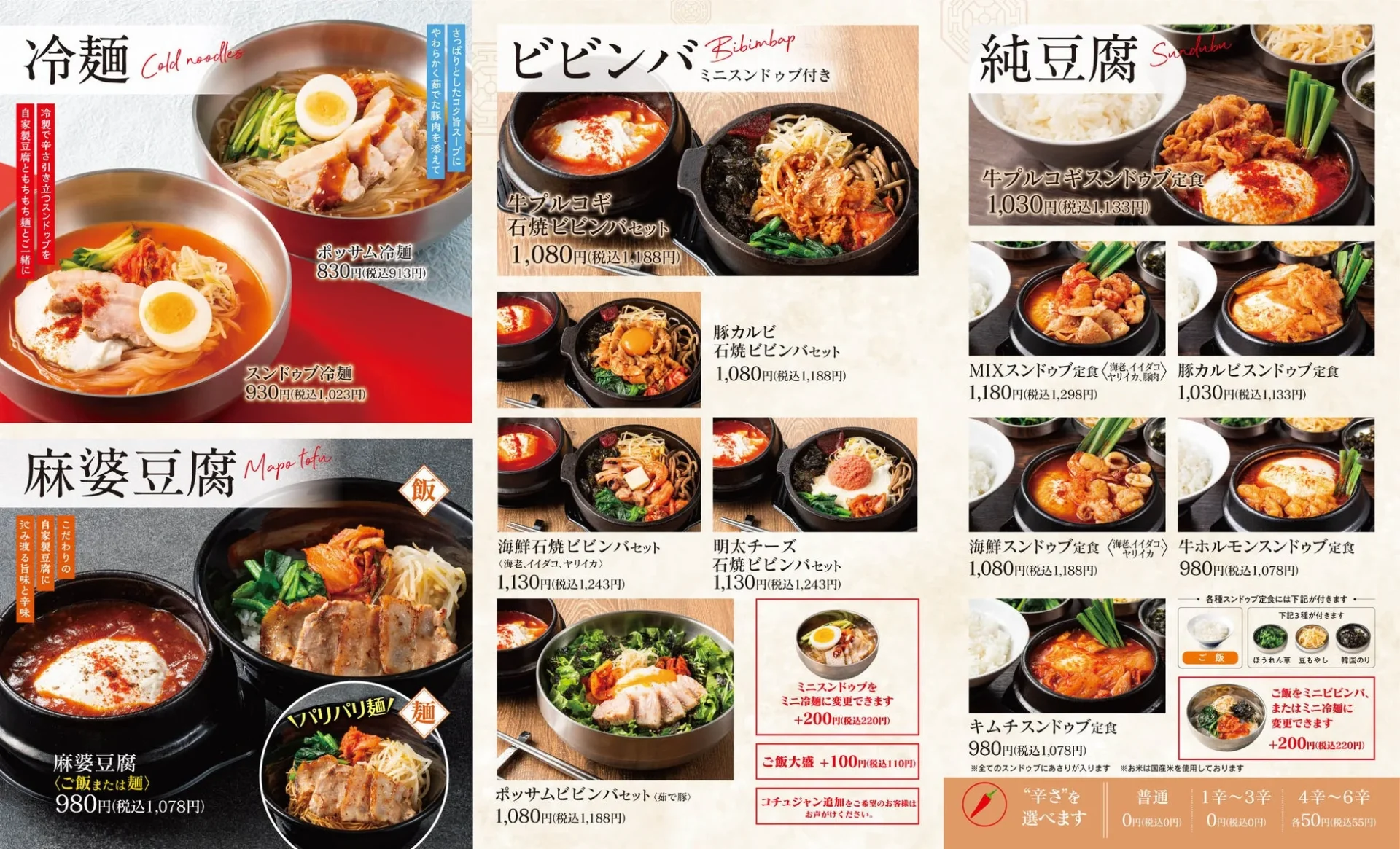 スンドゥブ中山豆腐店のメニュー一覧。冷麺、ビビンバ、純豆腐、麻婆豆腐定食など。