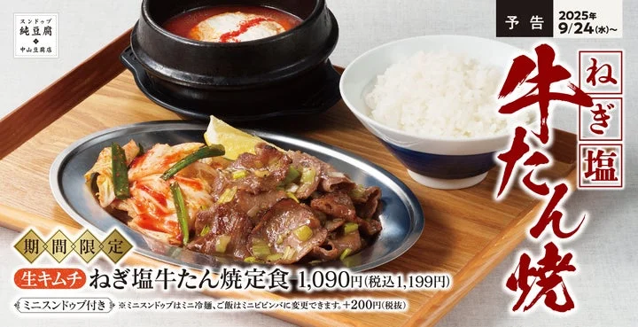 さっぱりなのにご飯がすすむ！　中山豆腐店に「ねぎ塩牛たん焼定食」新登場