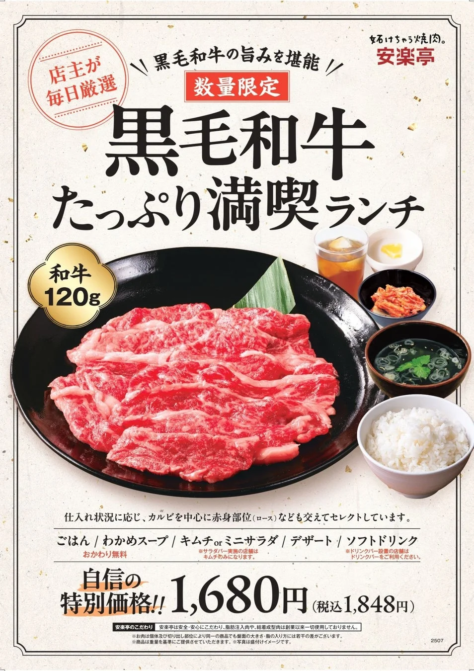 安楽亭「黒毛和牛たっぷり満喫ランチ」全店舗で販売開始！　ランチ価格で黒毛和牛を堪能