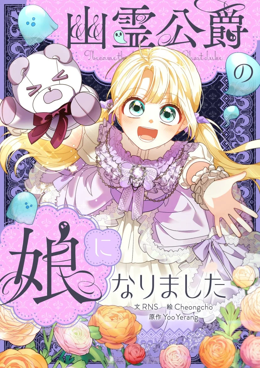 幽霊公爵の娘になりました キービジュアル。作品タイトルと作者名。