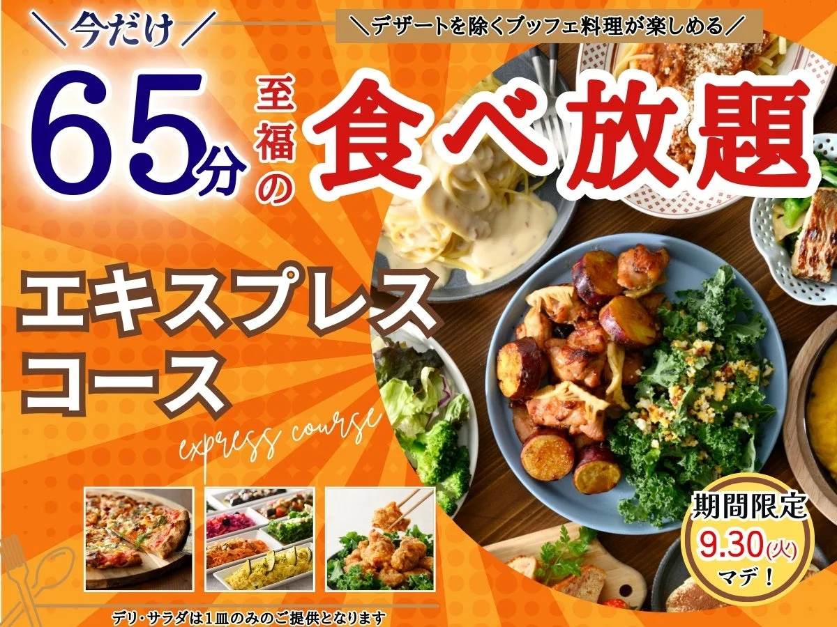 秋の食欲を満たす！　ニラックスブッフェの45分コースが20分延長で65分食べ放題に
