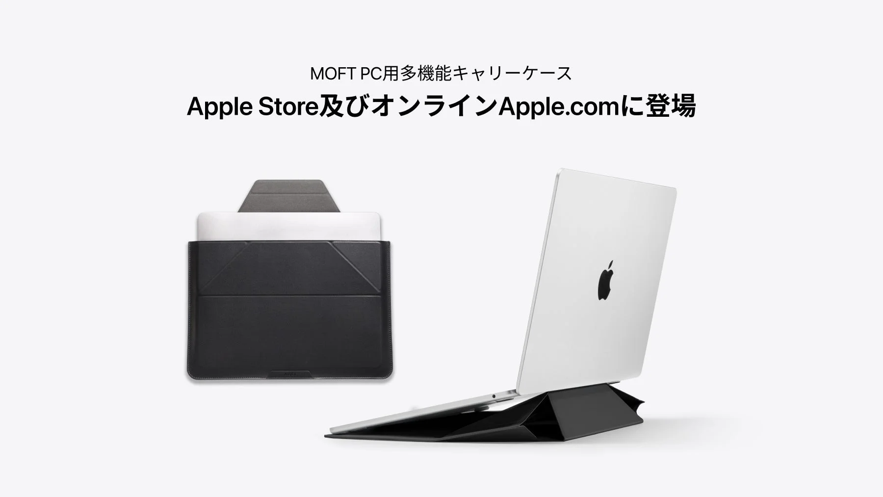 MOFT PC用多機能キャリーケースがApple公式ストアで販売開始！