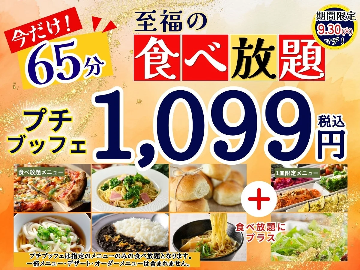 食欲の秋だから1,099円で65分食べ放題！　ニラックスブッフェが期間限定キャンペーン開催　9月30日まで