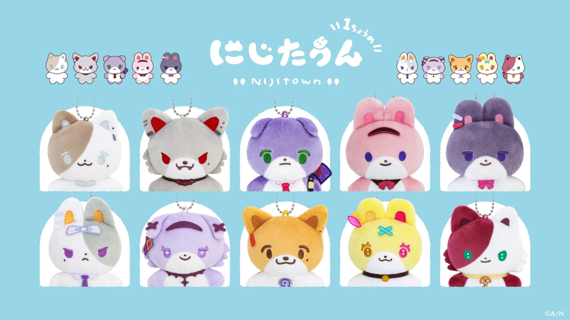 新どうぶつマスコットシリーズ『にじたうん 1ちょうめ』グッズ
