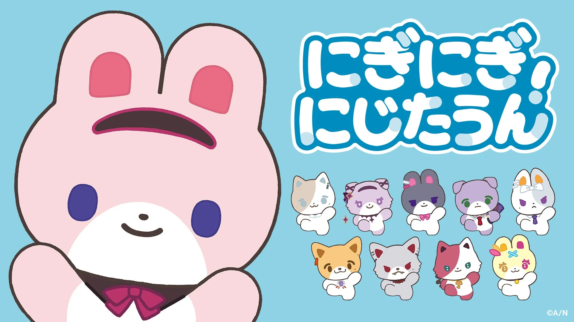 『にじたうん』テーマソング「にぎにぎにじたうん！」ビジュアル