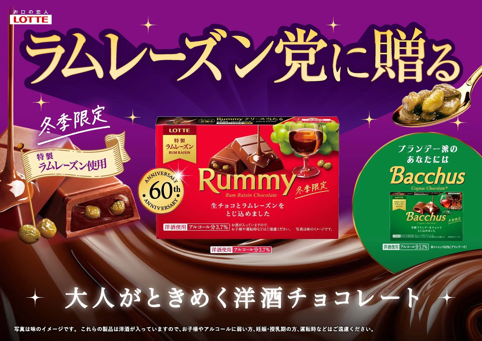 「ラムレーズン党に贈る」のキャッチコピーと「ラミー」「バッカス」
