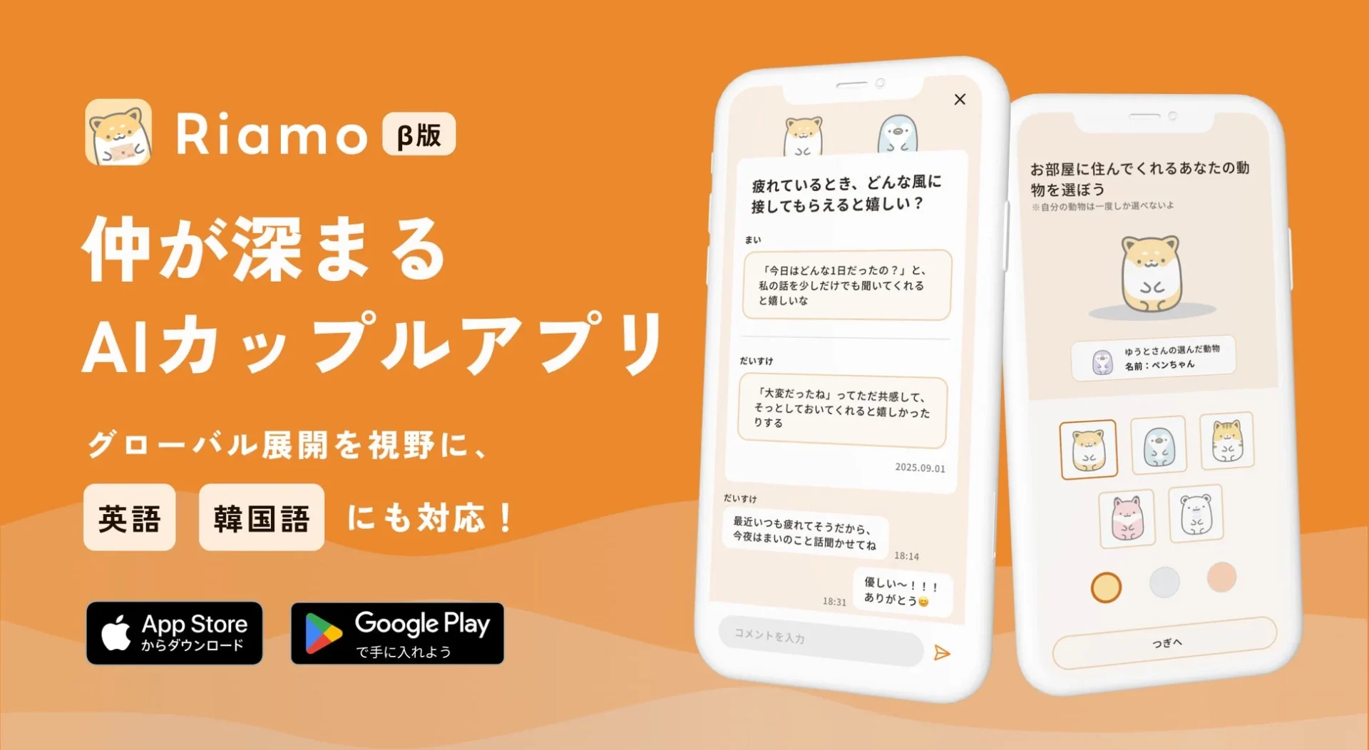 AIカップルアプリ「Riamo（リアモ）」β版リリース！　関係性を深める新機能搭載