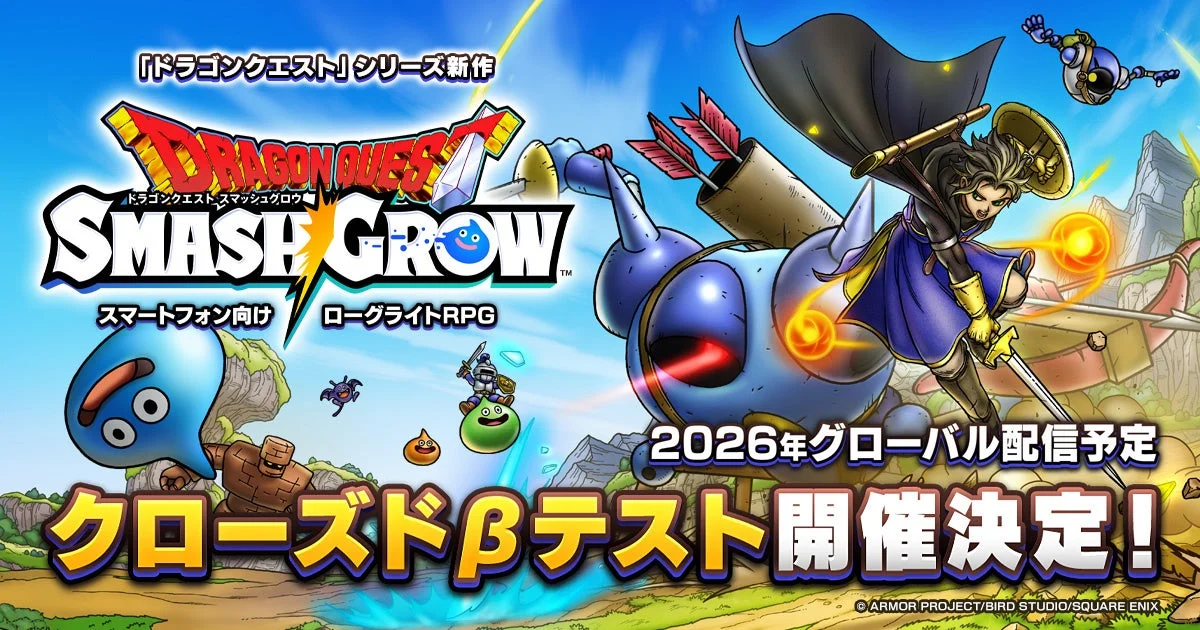 ドラゴンクエストスマッシュグロウのキービジュアル。2026年グローバル配信、CBT開催決定。