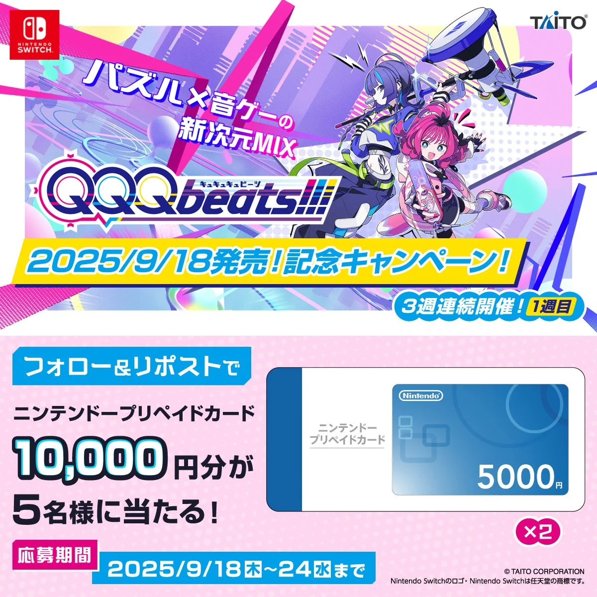 『QQQbeats!!!』発売記念3週連続キャンペーン告知画像